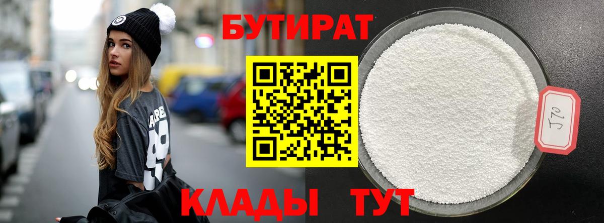 Бутират  Вход с VPN  Лениногорск  Бутират 1.4BDO 