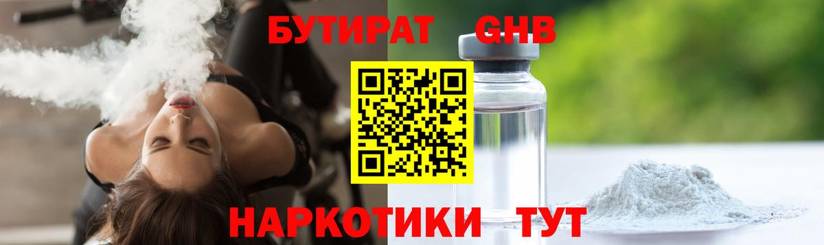 Бутират GHB Лениногорск