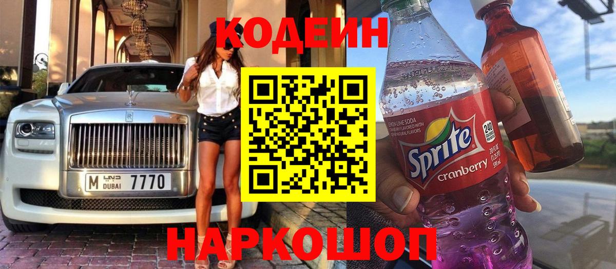 Кодеиновый сироп Lean Purple Drank  Вход с VPN  Codein Purple Drank  Лениногорск 