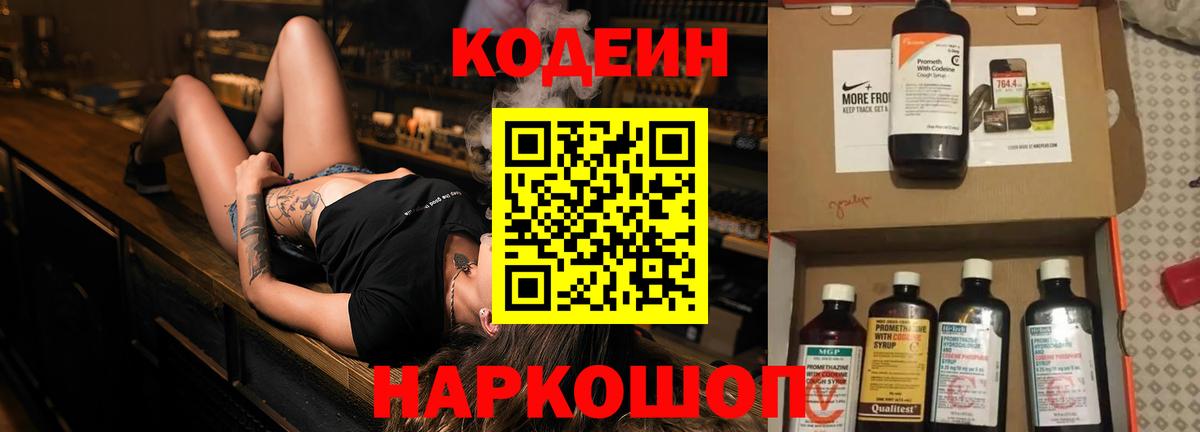 Кодеин Purple Drank Лениногорск